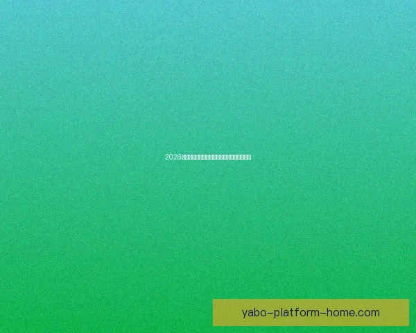 2026世界杯比分预测分析及各大热门球队表现前瞻