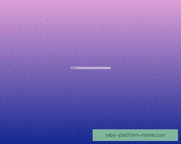 2026世界杯最新竞猜盘口分析及热门对阵胜负预测指南