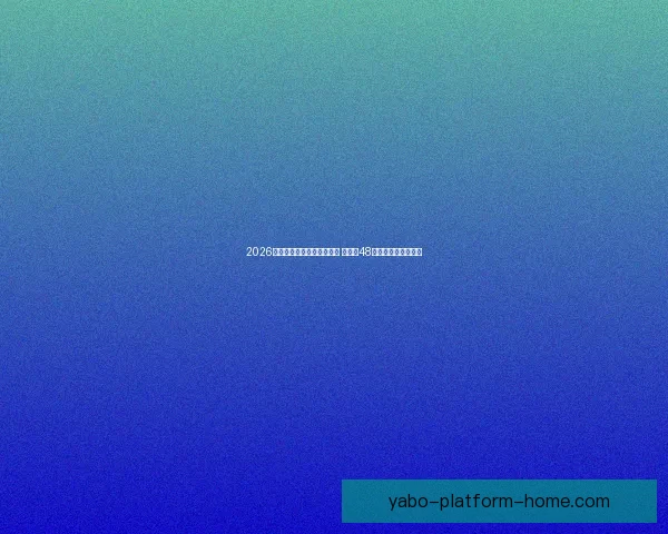 2026年世界杯参赛队伍名单揭晓 增加至48支球队的历史性变革