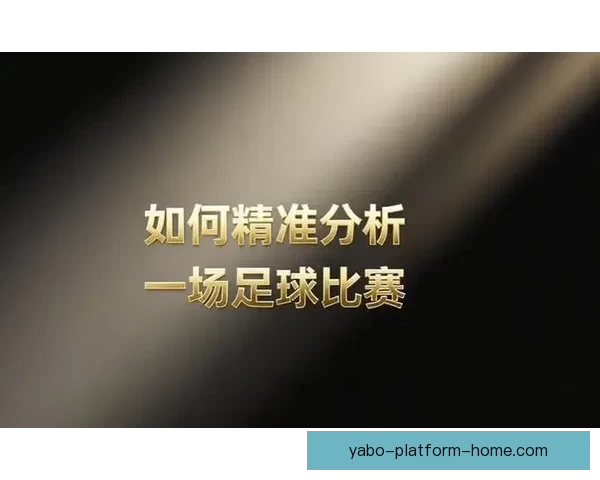 深度剖析足球竞猜技巧与数据分析助力精准预测比赛结果