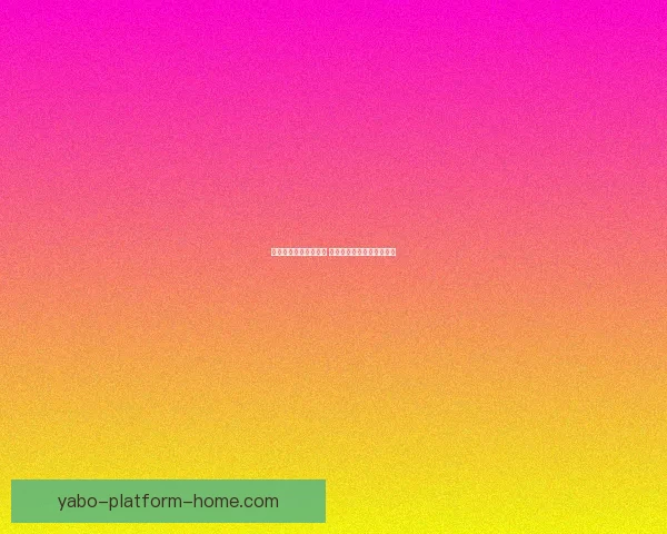 世界杯胜负竞猜全攻略 精准预测助你赢得投注大奖